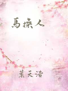 马操人