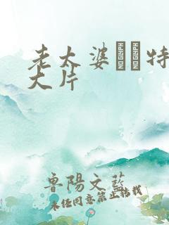 老太婆αα特黄大片