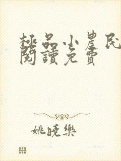 极品小农民全文阅读免费