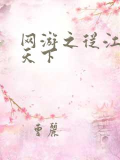 网游之从江湖到天下