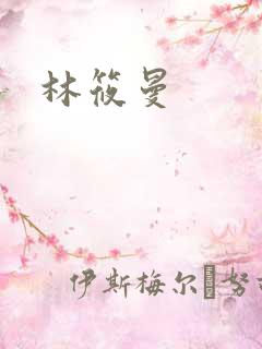 林筱曼