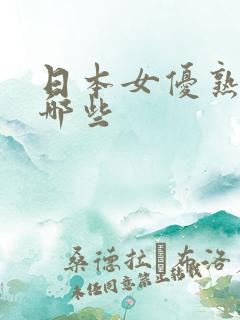 日本女优熟女有哪些