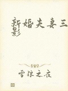 新婚夫妻三级电影