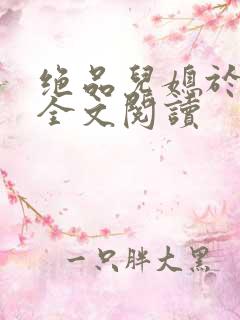 绝品儿媳于素欣全文阅读