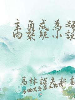 主角成为超级胬肉系统小说