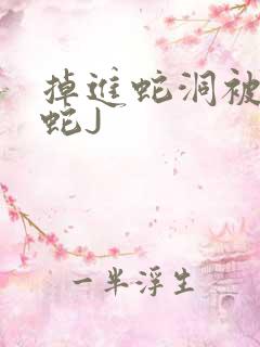 掉进蛇洞被一堆蛇J