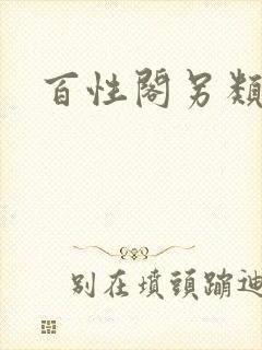 百性阁另类