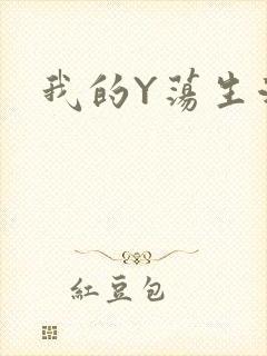我的Y荡生活H