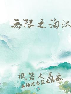 无限之淘汰