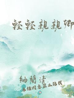 轻轻亲亲卿卿