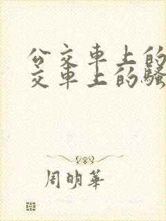 公交车上的淫公交车上的骚