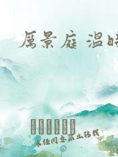 厉景庭 温时然