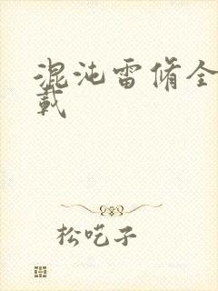 混沌雷修全文下载