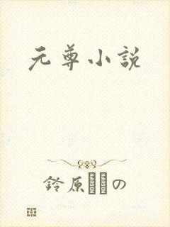 元尊小说