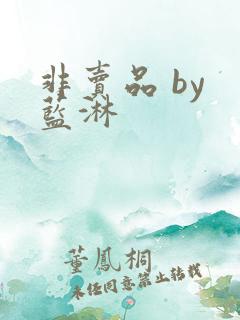 非卖品 by 蓝淋
