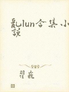 乱lun合集小说
