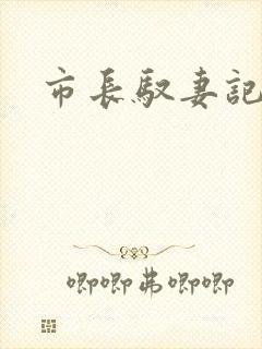 市长驭妻记