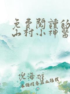 免费阅读的小说山村小神医