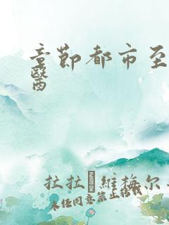 章节都市至尊仙医