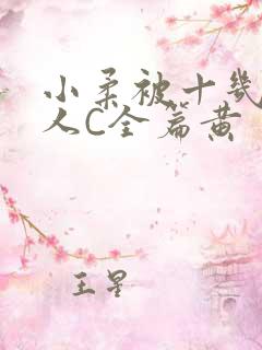 小柔被十几个男人C全篇黄