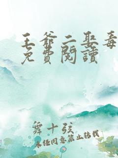 王爷二娶毒医妃免费阅读