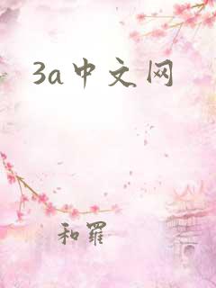 3a中文网