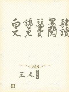 白锦瑟墨肆年全文免费阅读无弹窗