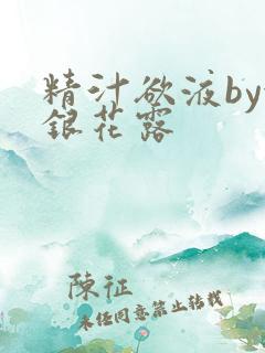 精汁欲液by金银花露