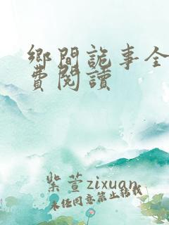 乡间诡事全文免费阅读