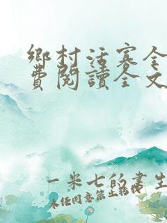 乡村活寡全文免费阅读全文无删减