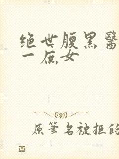 绝世腹黑医女第一庶女
