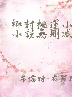 乡村桃运小神医小说无删减正版在线阅读