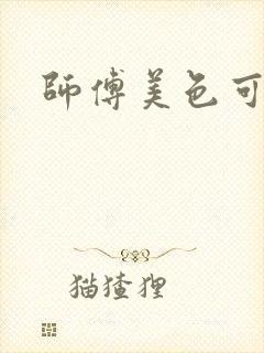 师傅美色可餐