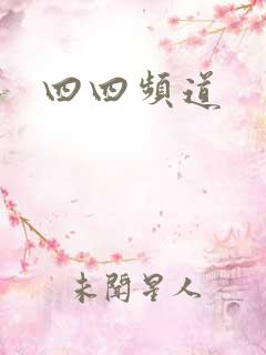 四四频道