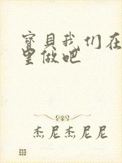 宝贝我们在电梯里做吧