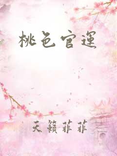桃色官运