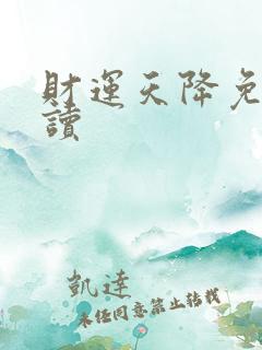财运天降免费阅读