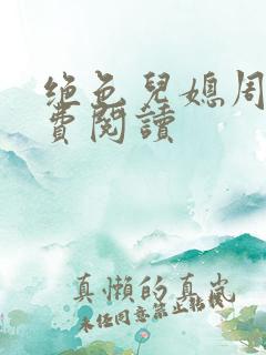 绝色儿媳周莹免费阅读