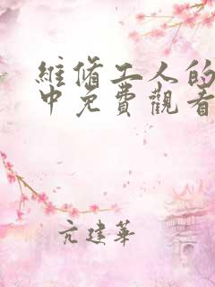 维修工人的绝遇中免费观看