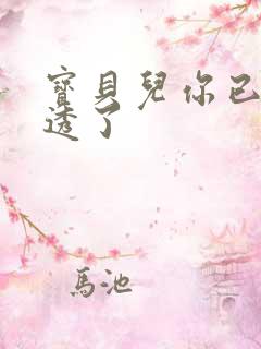 宝贝儿你已经湿透了