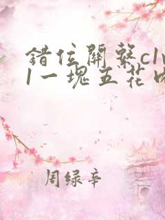 错位关系c1v1一块五花肉