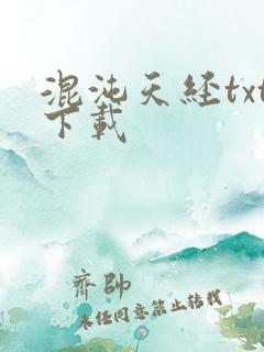 混沌天经txt下载