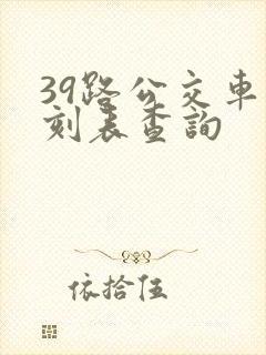 39路公交车时刻表查询
