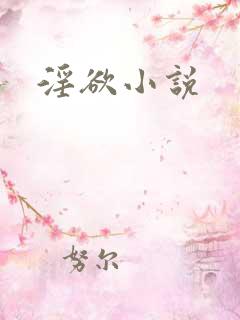 淫欲小说