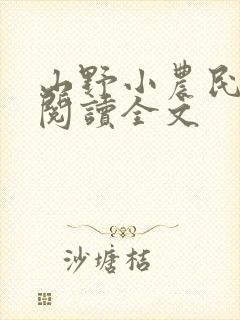 山野小农民免费阅读全文