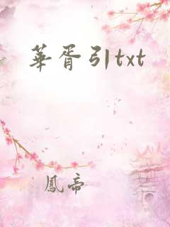 华胥引txt