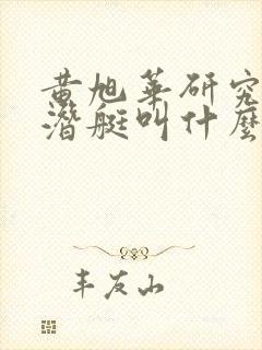 黄旭华研究的核潜艇叫什么
