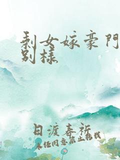剩女嫁豪门婚后别样