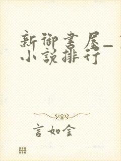 新御书屋_自由小说排行