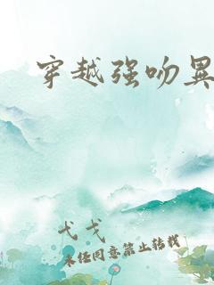 穿越强吻异能女